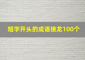 短字开头的成语接龙100个