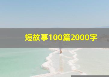 短故事100篇2000字