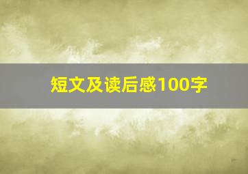 短文及读后感100字