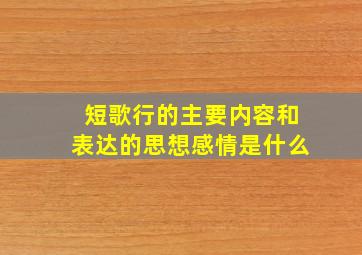 短歌行的主要内容和表达的思想感情是什么