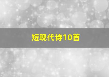 短现代诗10首