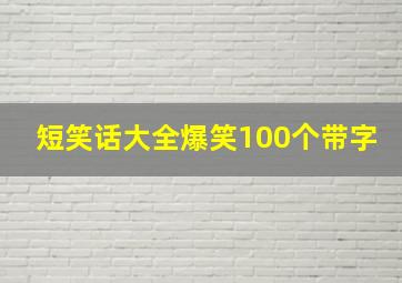 短笑话大全爆笑100个带字