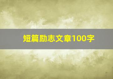 短篇励志文章100字