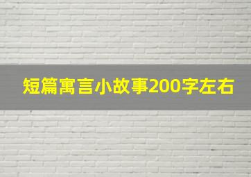 短篇寓言小故事200字左右