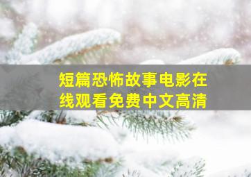 短篇恐怖故事电影在线观看免费中文高清