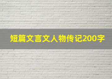 短篇文言文人物传记200字