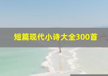 短篇现代小诗大全300首