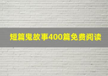 短篇鬼故事400篇免费阅读