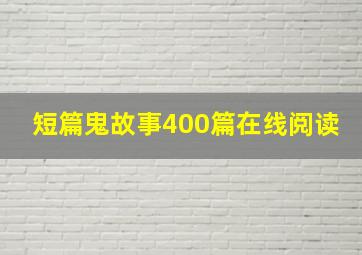 短篇鬼故事400篇在线阅读