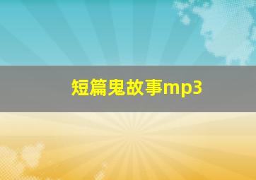 短篇鬼故事mp3