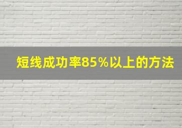 短线成功率85%以上的方法