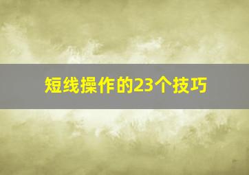 短线操作的23个技巧