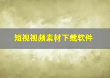 短视视频素材下载软件