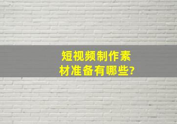 短视频制作素材准备有哪些?