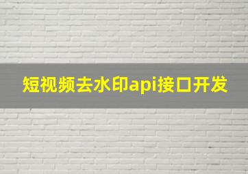 短视频去水印api接口开发