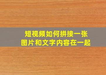 短视频如何拼接一张图片和文字内容在一起