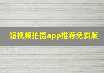 短视频拍摄app推荐免费版