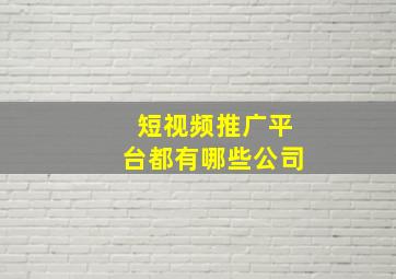 短视频推广平台都有哪些公司