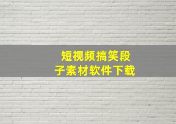 短视频搞笑段子素材软件下载