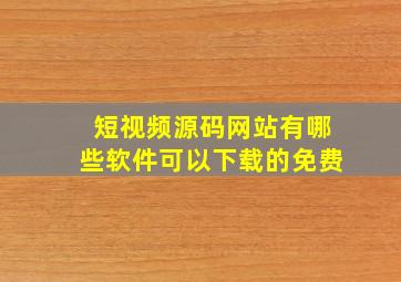 短视频源码网站有哪些软件可以下载的免费