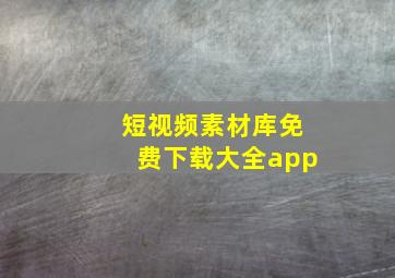 短视频素材库免费下载大全app