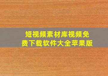 短视频素材库视频免费下载软件大全苹果版