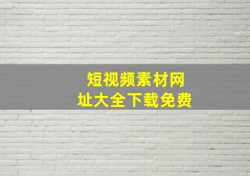 短视频素材网址大全下载免费