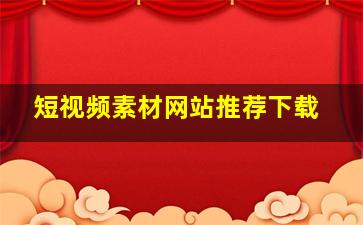 短视频素材网站推荐下载