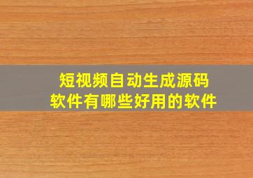 短视频自动生成源码软件有哪些好用的软件