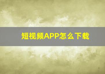 短视频APP怎么下载