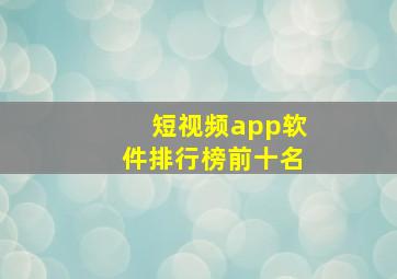 短视频app软件排行榜前十名