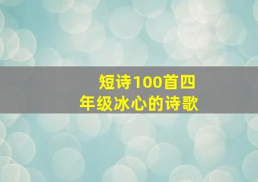 短诗100首四年级冰心的诗歌