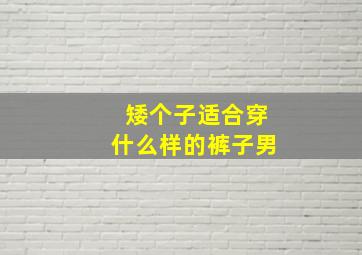 矮个子适合穿什么样的裤子男