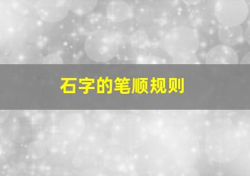 石字的笔顺规则