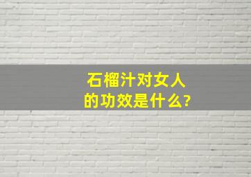 石榴汁对女人的功效是什么?