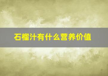 石榴汁有什么营养价值