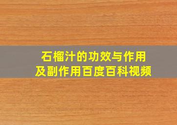 石榴汁的功效与作用及副作用百度百科视频