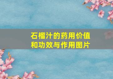 石榴汁的药用价值和功效与作用图片