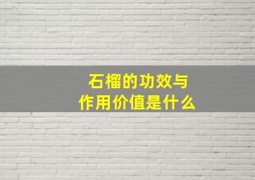 石榴的功效与作用价值是什么