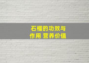 石榴的功效与作用 营养价值