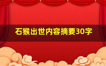 石猴出世内容摘要30字