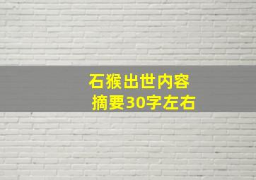 石猴出世内容摘要30字左右