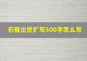 石猴出世扩写500字怎么写