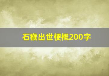 石猴出世梗概200字