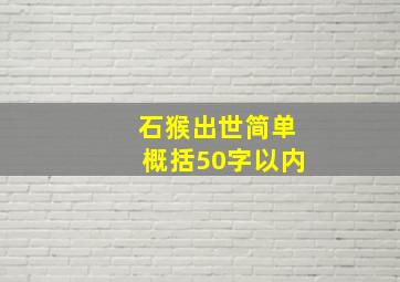 石猴出世简单概括50字以内