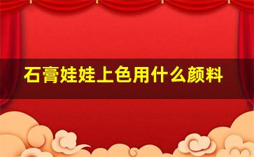 石膏娃娃上色用什么颜料