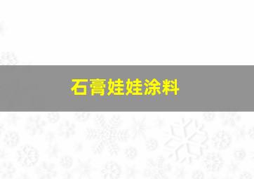 石膏娃娃涂料