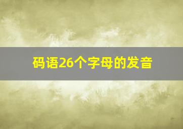 码语26个字母的发音