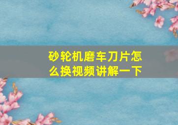 砂轮机磨车刀片怎么换视频讲解一下