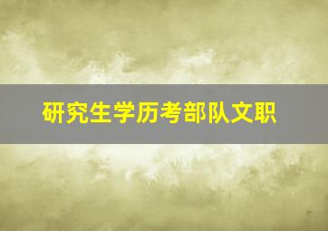 研究生学历考部队文职